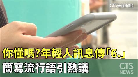 6是什麼意思|你懂嗎？年輕人訊息傳「6.」 簡寫流行語引熱議